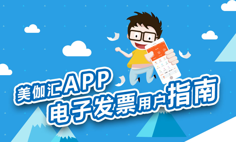 美伽汇APP电子发票用户指南